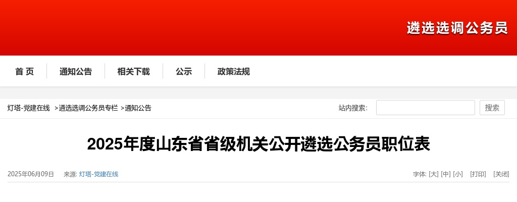 2025年度山东省省级机关公开遴选公务员职位表 图片