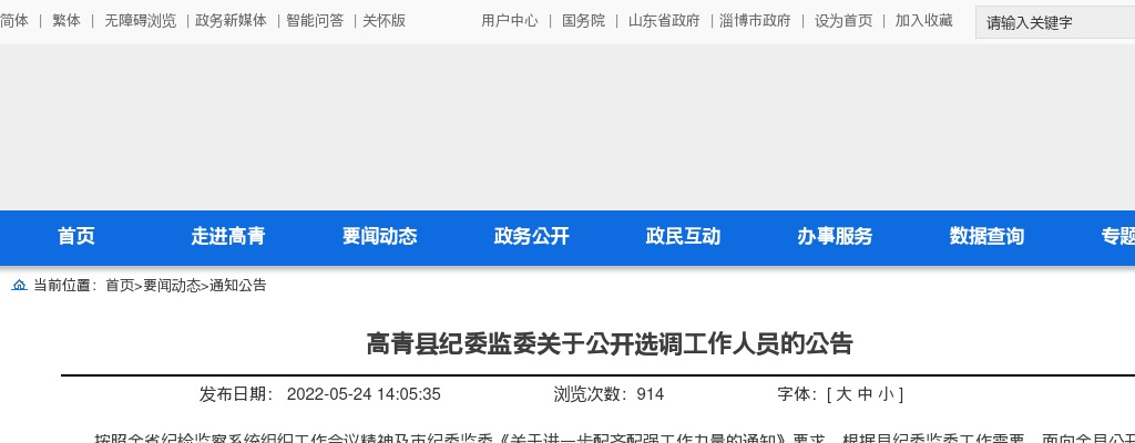 2022淄博高青县纪委监委公开选调工作人员5人公告 图片
