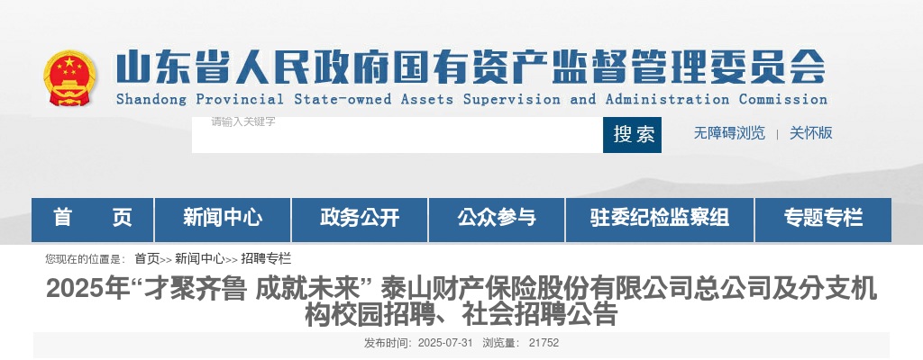 2025年泰山财产保险股份有限公司总公司及分支机构校园招聘、社会招聘公告 图片