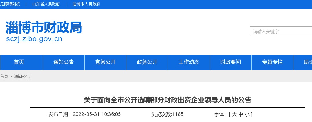 2022年淄博市财政局面向全市公开选聘部分财政出资企业领导人员公告（3人） 图片