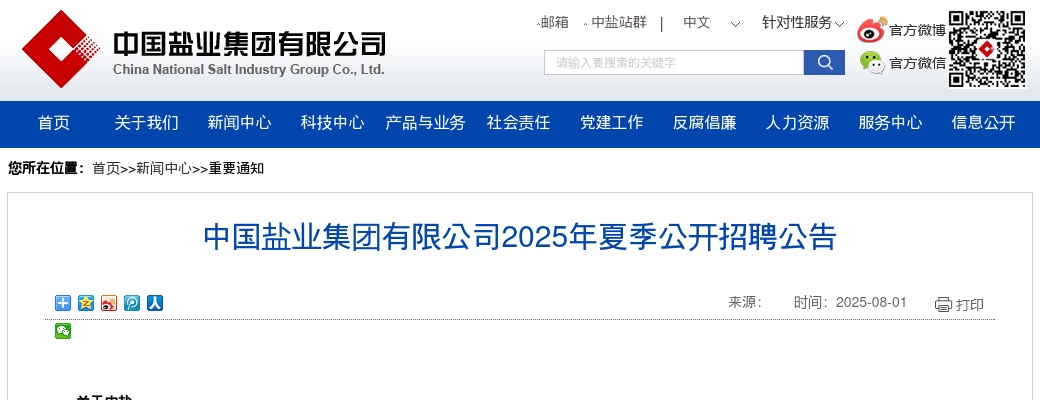 2025年夏季中国盐业集团有限公司招聘公告 图片
