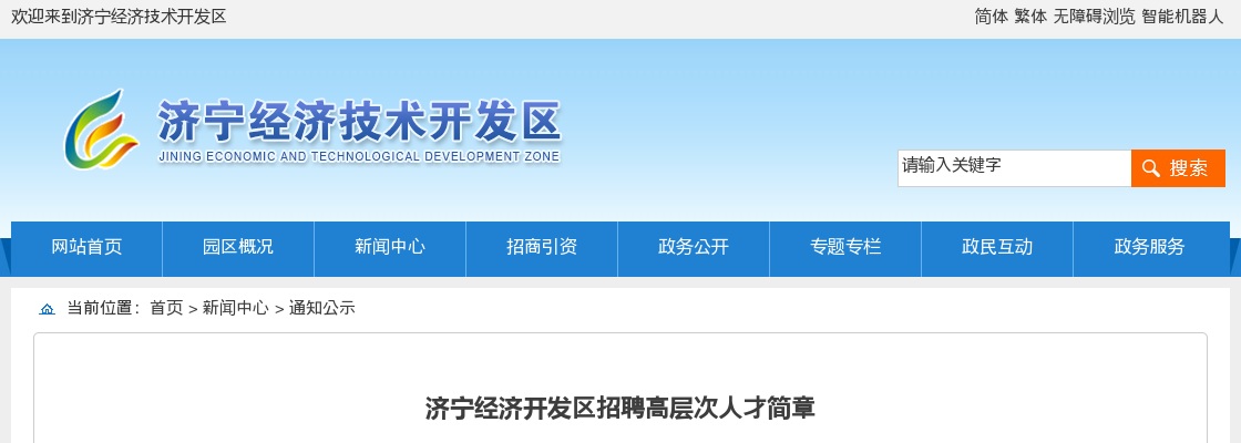 2025年济宁经济开发区招聘高层次人才简章（10人） 图片
