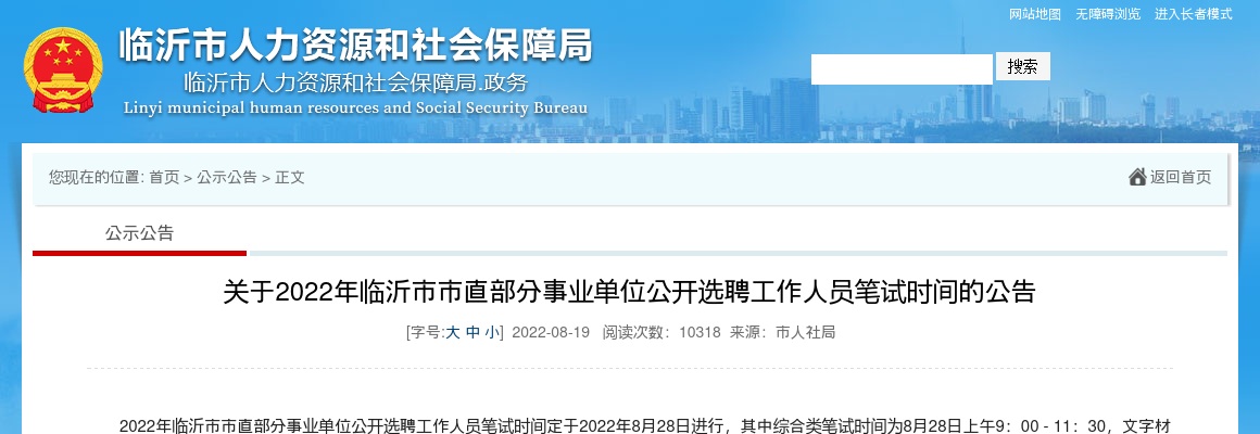 2022年临沂市市直部分事业单位公开选聘工作人员笔试时间的公告 图片