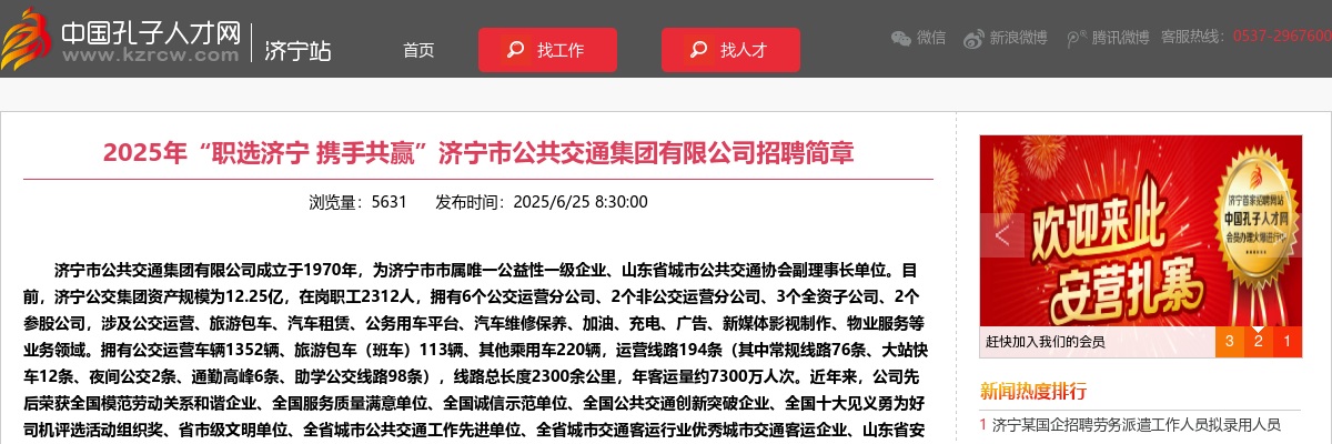 2025年“职选济宁 携手共赢”济宁市公共交通集团有限公司招聘简章 图片