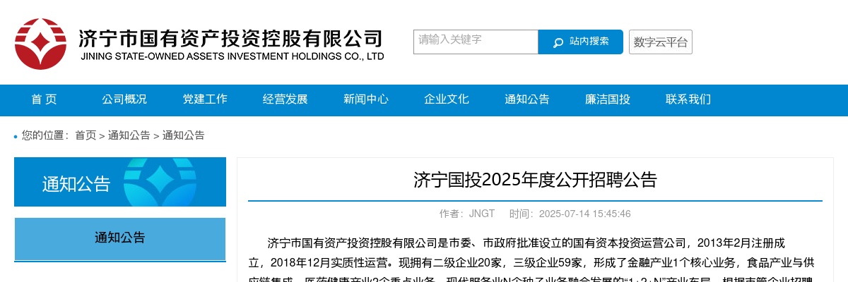 济宁国投2025年度公开招聘公告 图片