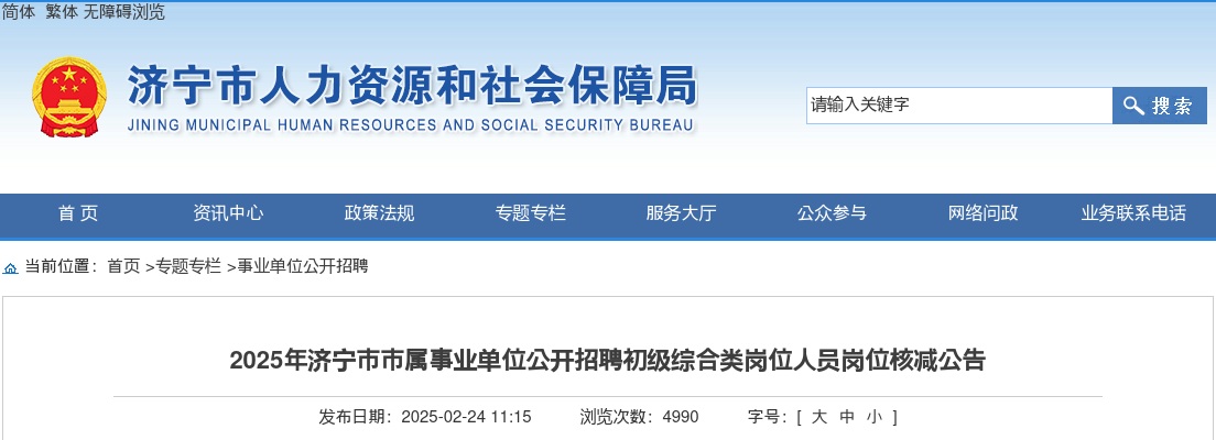 2025济宁市市属事业单位招聘初级综合类岗位人员岗位核减公告 图片