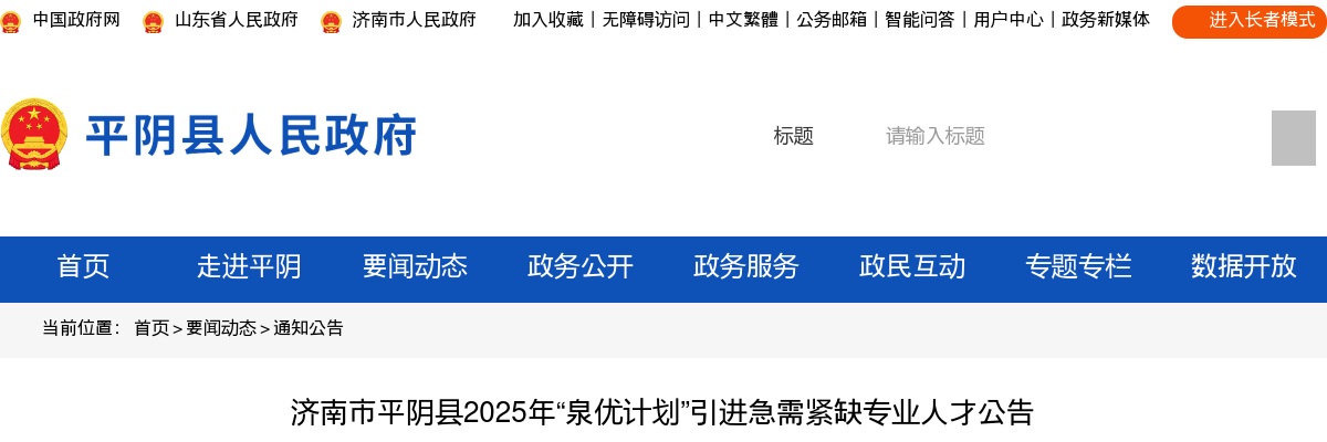 2025年济南市平阴县“泉优计划”引进急需紧缺专业人才公告（16名） 图片