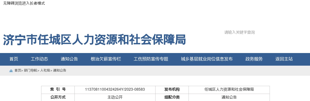 2023年济宁市任城区高校毕业生“三支一扶”计划招募面试资格复审的通知 图片