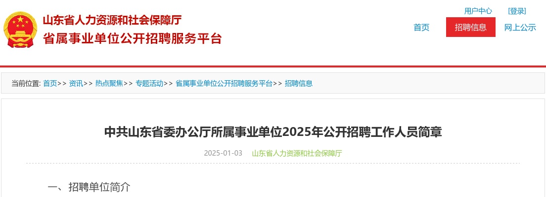 2025年中共山东省委办公厅所属事业单位公开招聘工作人员简章（2名） 图片