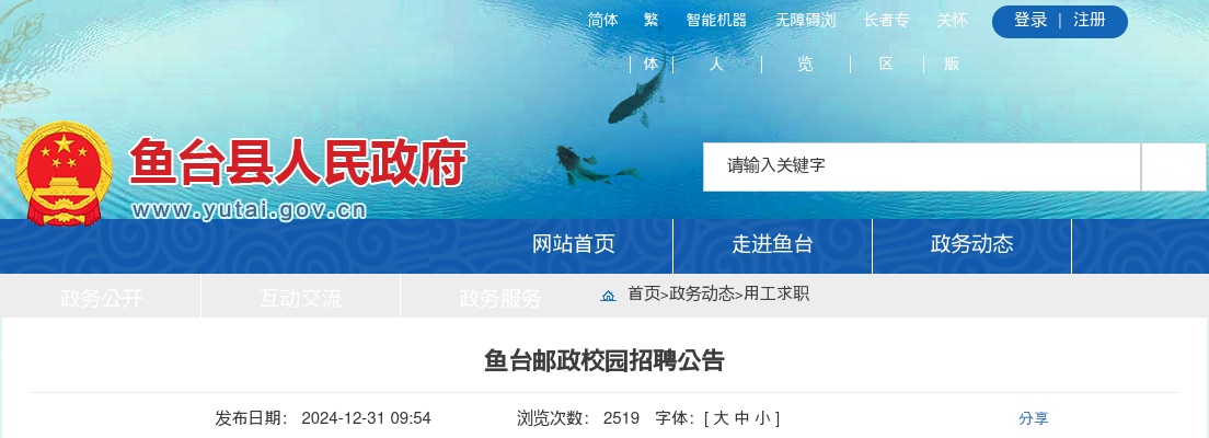 2025济宁鱼台邮政校园招聘公告（若干名） 图片