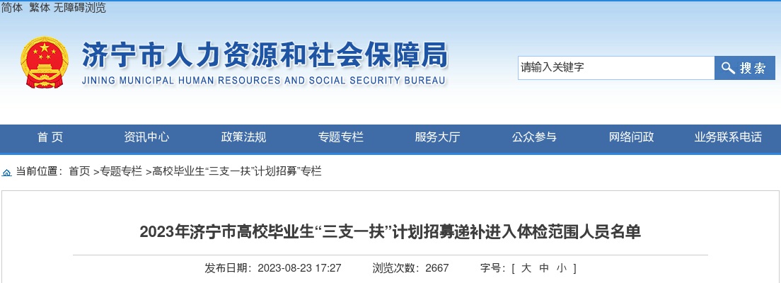 2023济宁市高校毕业生“三支一扶”计划招募递补进入体检范围人员名单 图片