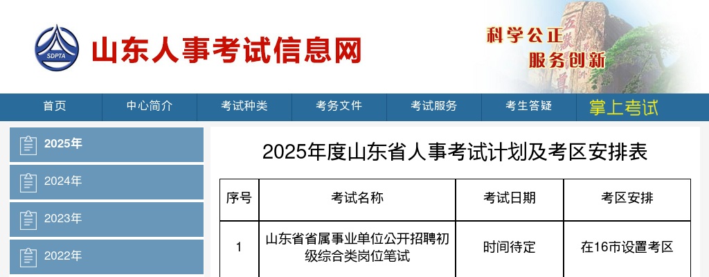 2025年度山东省人事考试计划及考区安排表 图片