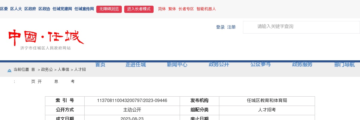 2023济宁任城区教体系统急需紧缺人才（第二批）招聘公告 图片
