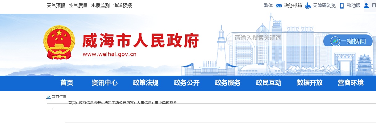 2025年度威海市市属事业单位初级综合类岗位公开招聘工作人员公告（114人） 图片