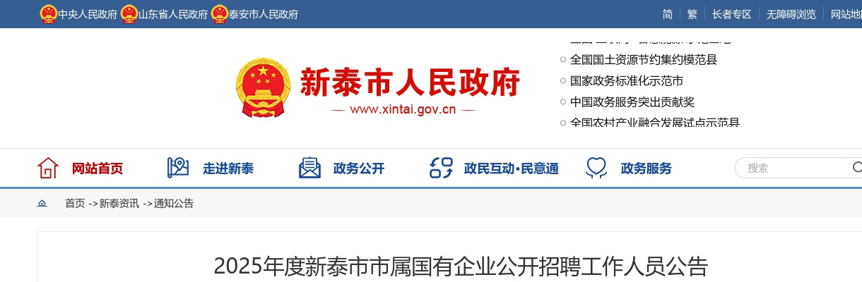 2025年泰安新泰市市属国有企业公开招聘工作人员公告（27名） 图片