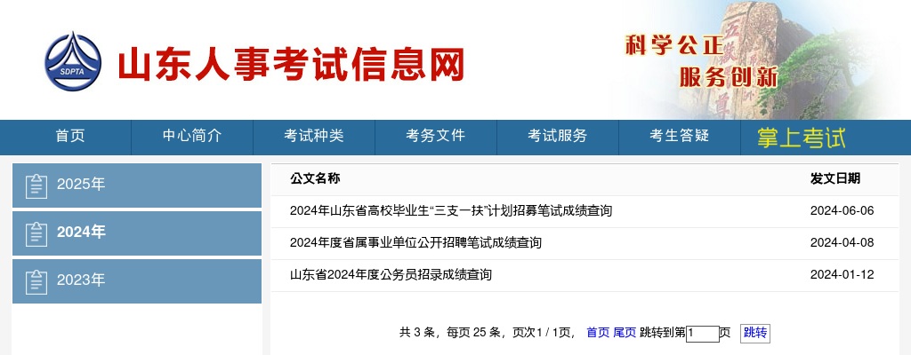 2024年山东省高校毕业生“三支一扶”计划招募笔试成绩查询 图片