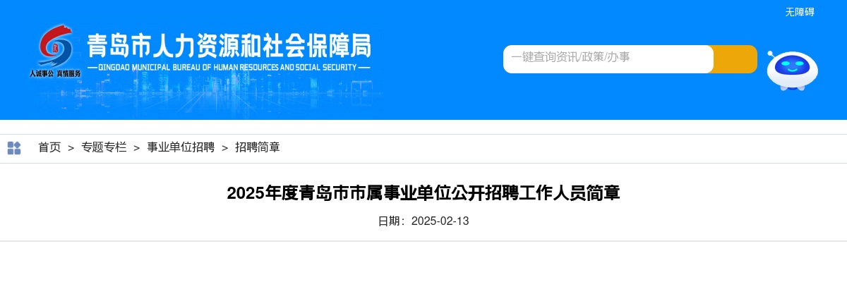 2025年度青岛市市属事业单位公开招聘工作人员简章（222人） 图片