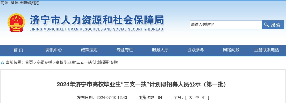 2024济宁市高校毕业生“三支一扶”计划拟招募人员公示（第一批） 图片