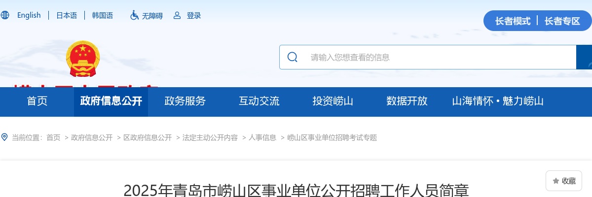 2025年青岛市崂山区事业单位公开招聘工作人员简章（22名） 图片