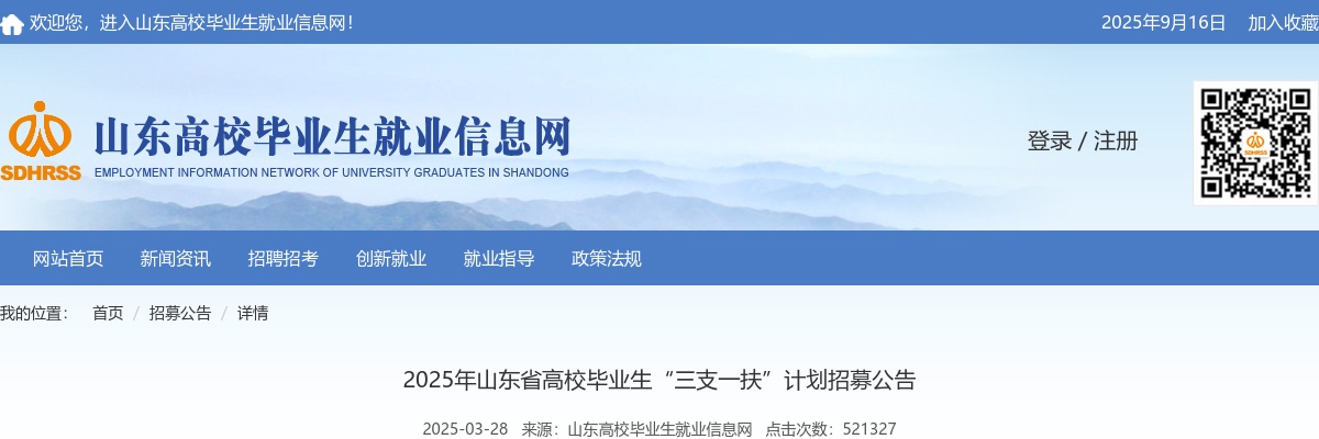 2025年山东省高校毕业生“三支一扶”计划招募公告-992人 图片