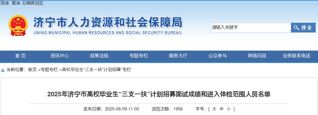 2025年济宁市高校毕业生“三支一扶”计划招募面试成绩和进入体检范围人员名单 图片
