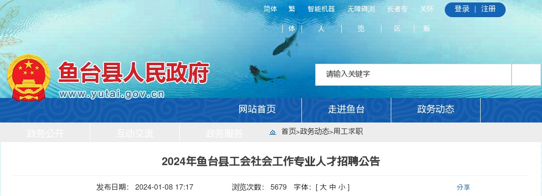 2024年济宁鱼台县工会社会工作专业人才招聘公告 图片