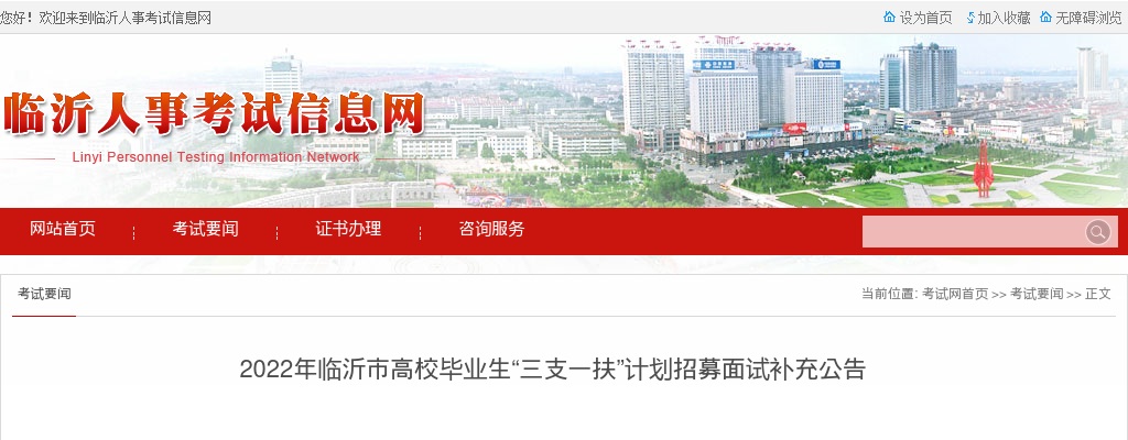 2022年临沂市高校毕业生“三支一扶”计划招募面试补充公告 图片
