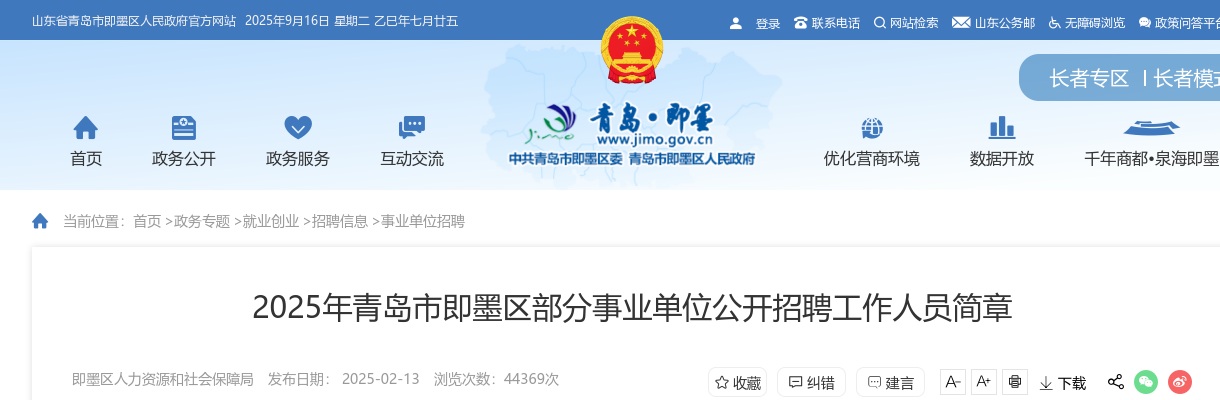 2025年青岛市即墨区部分事业单位公开招聘工作人员简章（66名） 图片