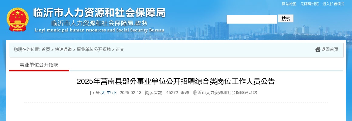 2025年临沂莒南县部分事业单位公开招聘综合类岗位工作人员公告 图片
