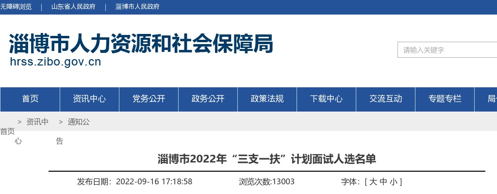 2022年淄博市“三支一扶”计划面试人选名单 图片