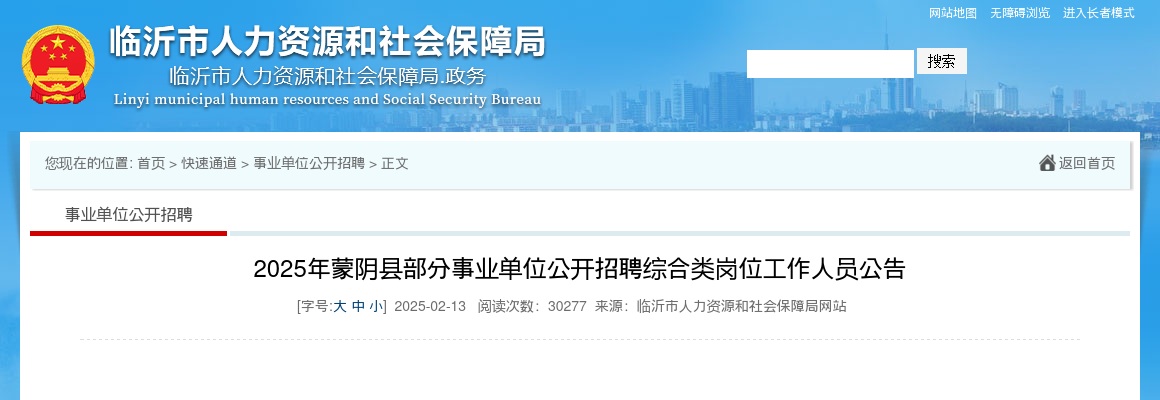 2025年临沂蒙阴县部分事业单位公开招聘综合类岗位工作人员公告 图片