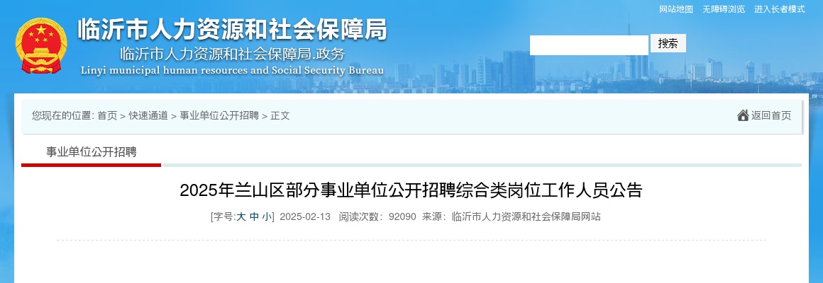2025年临沂兰山区部分事业单位公开招聘综合类岗位工作人员公告 图片