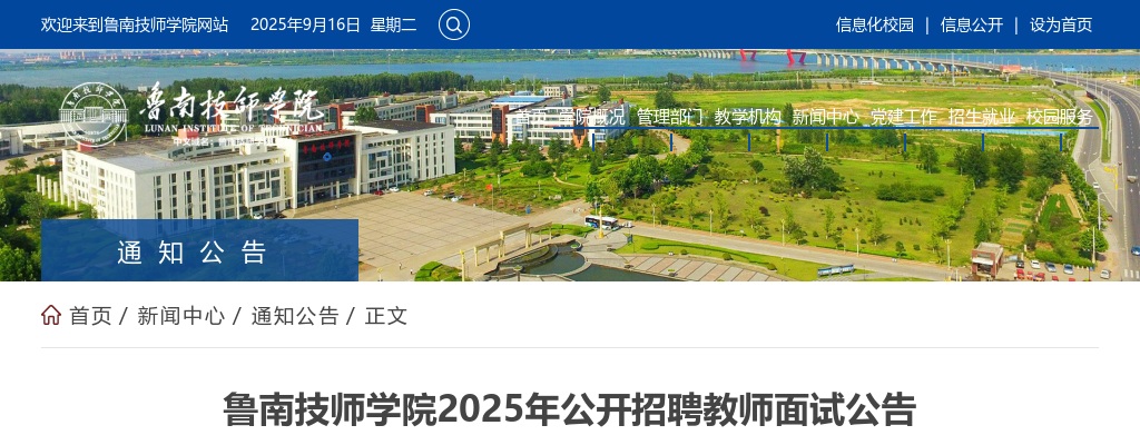 2025年鲁南技师学院公开招聘教师面试公告 图片