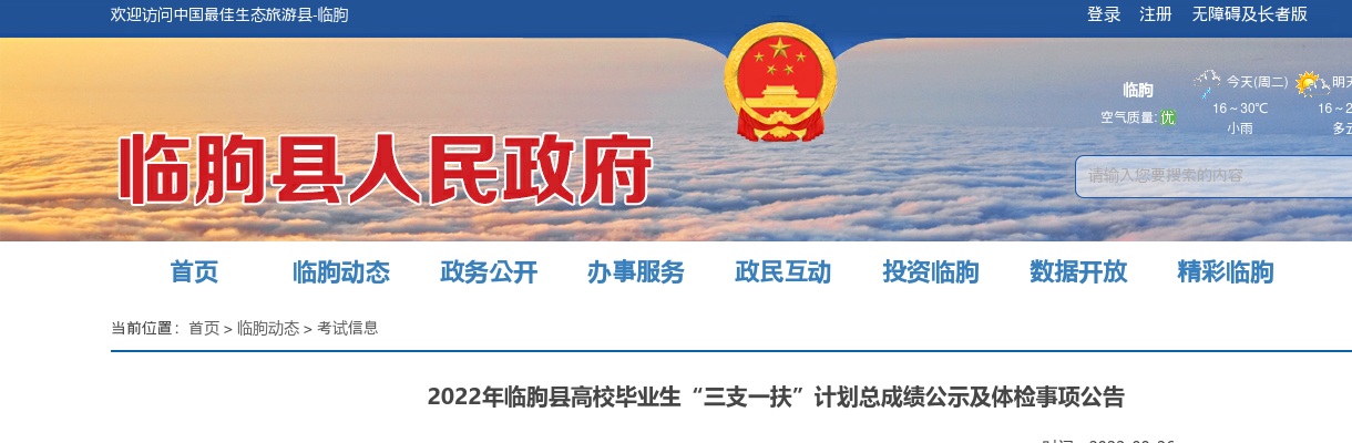2022年潍坊临朐县高校毕业生“三支一扶”计划总成绩公示及体检事项公告 图片