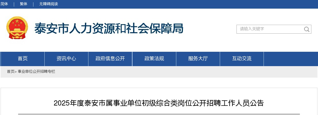 2025年度泰安市属事业单位初级综合类岗位公开招聘工作人员公告 图片