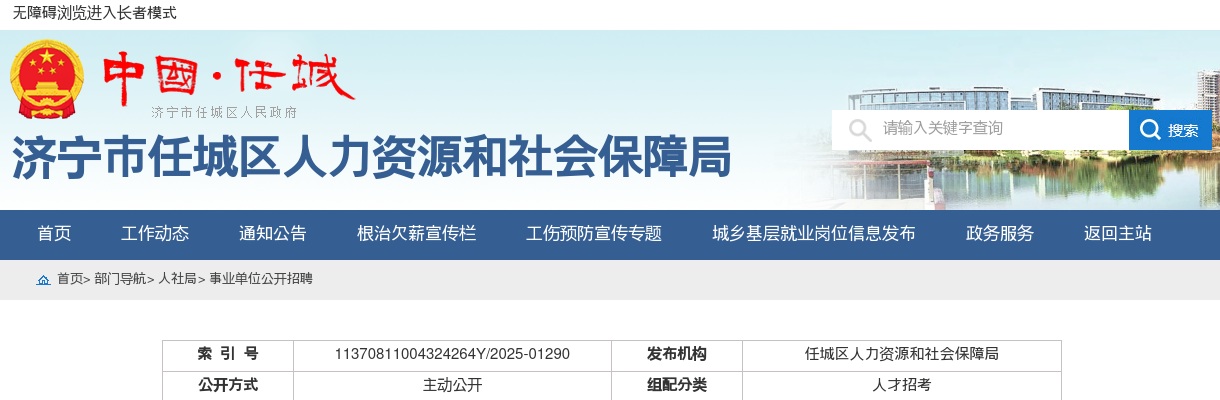 2025济宁市任城区事业单位公开招聘初级综合类岗位人员公告（66人） 图片