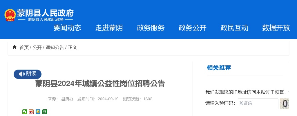 2024年临沂蒙阴县城镇公益性岗位招聘公告（51人） 图片