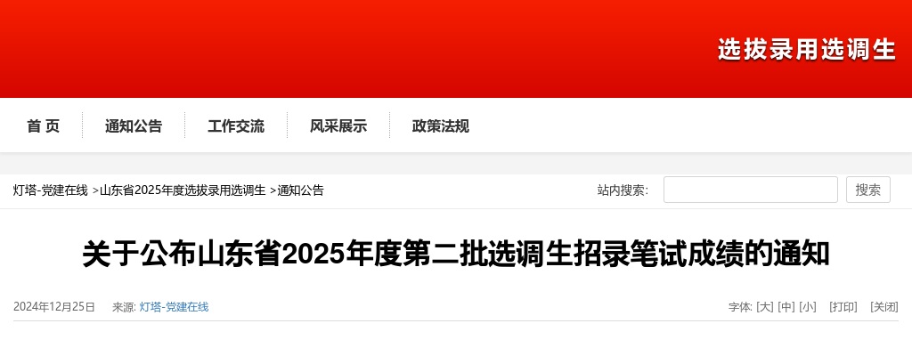 2025山东省第二批选调生招录笔试成绩的通知 图片