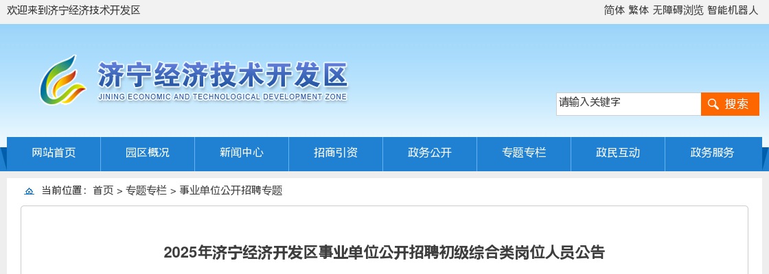 2025济宁经济开发区事业单位公开招聘初级综合类岗位人员公告 图片