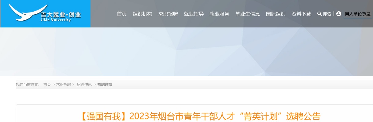 2023年烟台市青年干部人才“菁英计划”选聘公告（吉林大学） 图片
