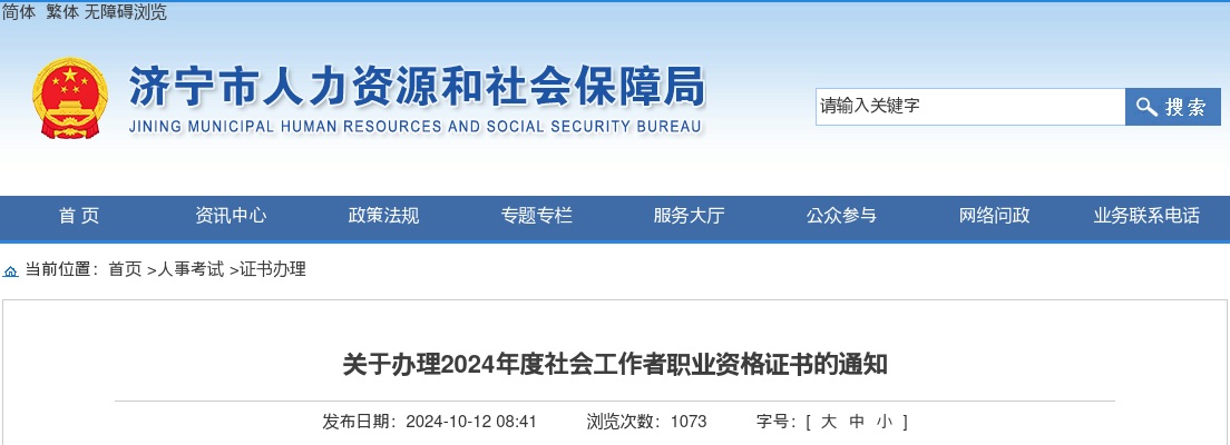 2024年济宁社会工作者职业资格证书办理通知 图片