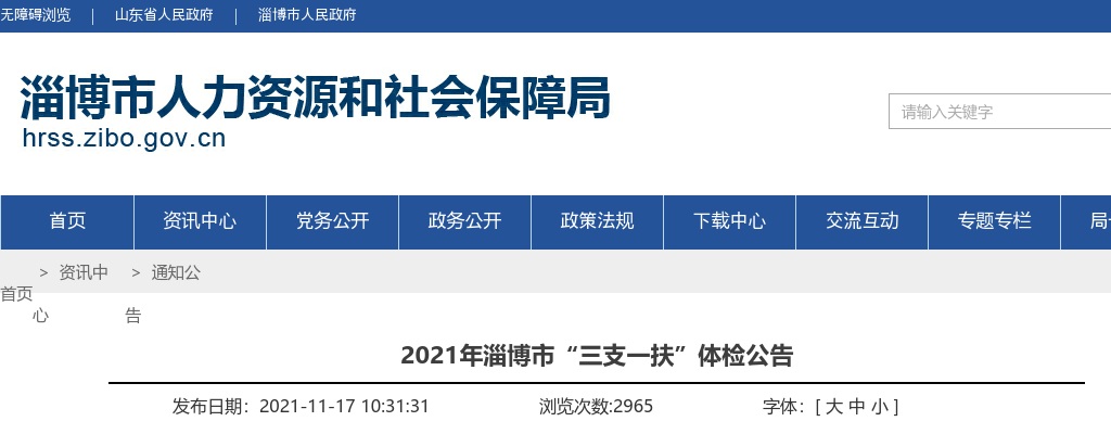 2021年淄博市“三支一扶”体检公告 图片