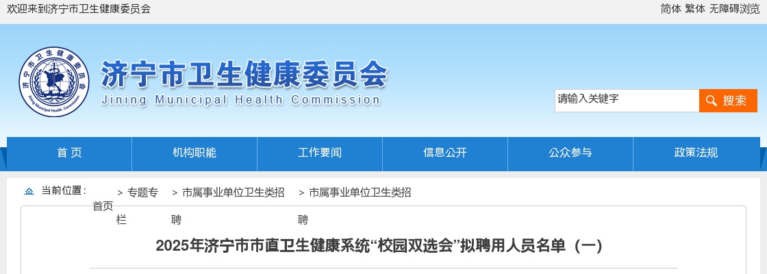 2025山东济宁市市直卫生健康系统“校园双选会”拟聘用人员名单（一） 图片