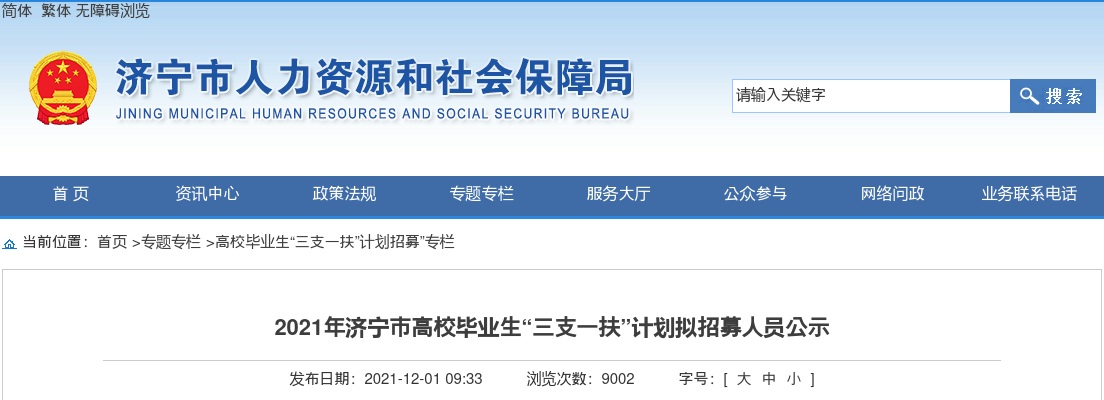 2021年济宁市高校毕业生“三支一扶”计划拟招募人员公示 图片