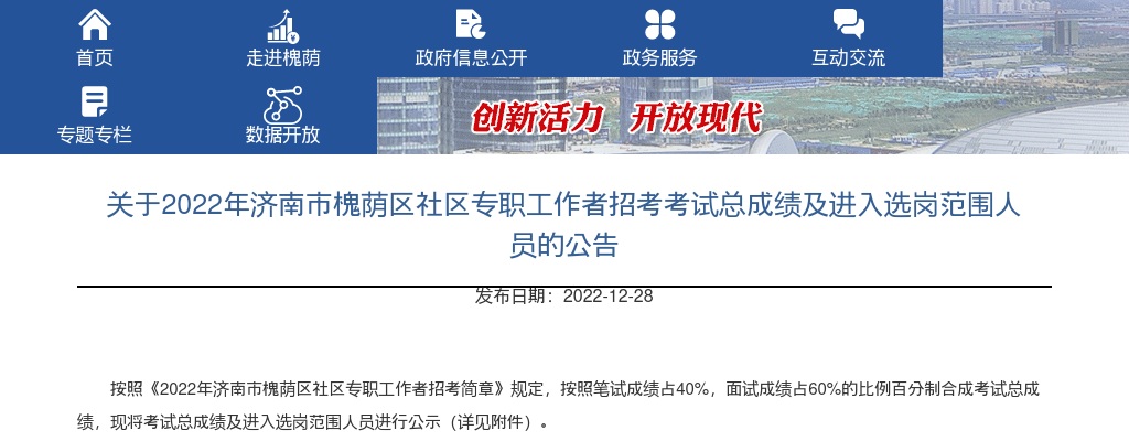 2022年济南市槐荫区社区专职工作者招考考试总成绩及进入选岗范围人员的公告 图片