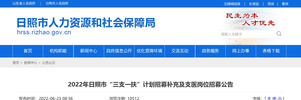 2022日照市“三支一扶”计划招募补充及支医岗位招募公告 图片