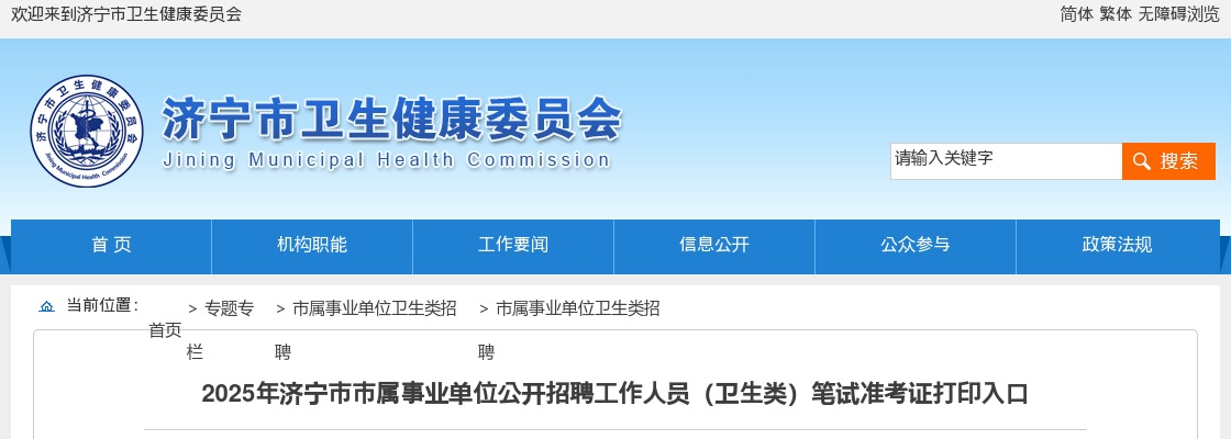 2025年济宁市市属事业单位公开招聘工作人员（卫生类）笔试准考证打印入口 图片