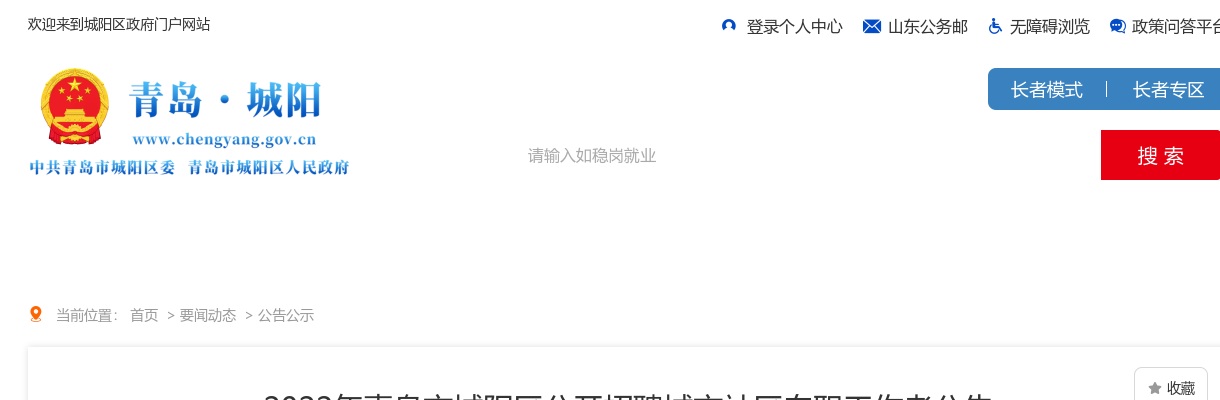2022年青岛市城阳区招聘城市社区专职工作者公告（168人） 图片