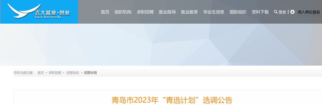 2023年青岛市“青选计划”选调公告  (吉林大学) 图片