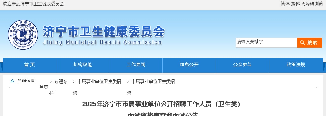 2025济宁市市属事业单位公开招聘工作人员（卫生类） 面试资格审查和面试公告 图片